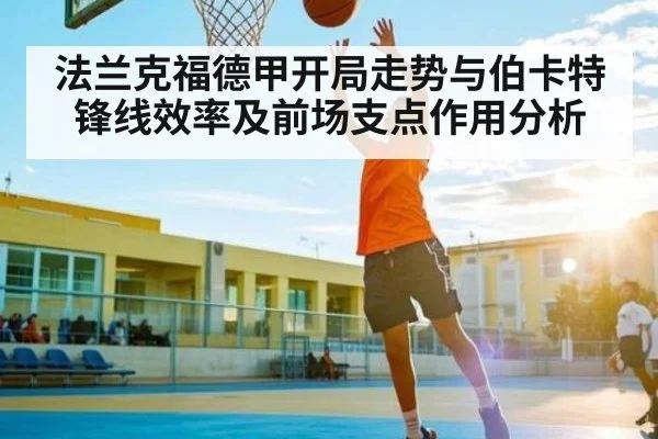 法兰克福德甲开局走势与伯卡特锋线效率及前场支点作用分析