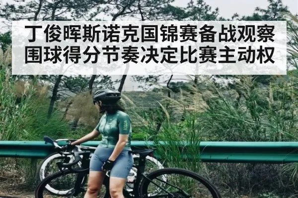丁俊晖斯诺克国锦赛备战观察 围球得分节奏决定比赛主动权 | kaiyun